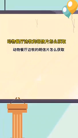 动物餐厅边牧的明信片怎么获取