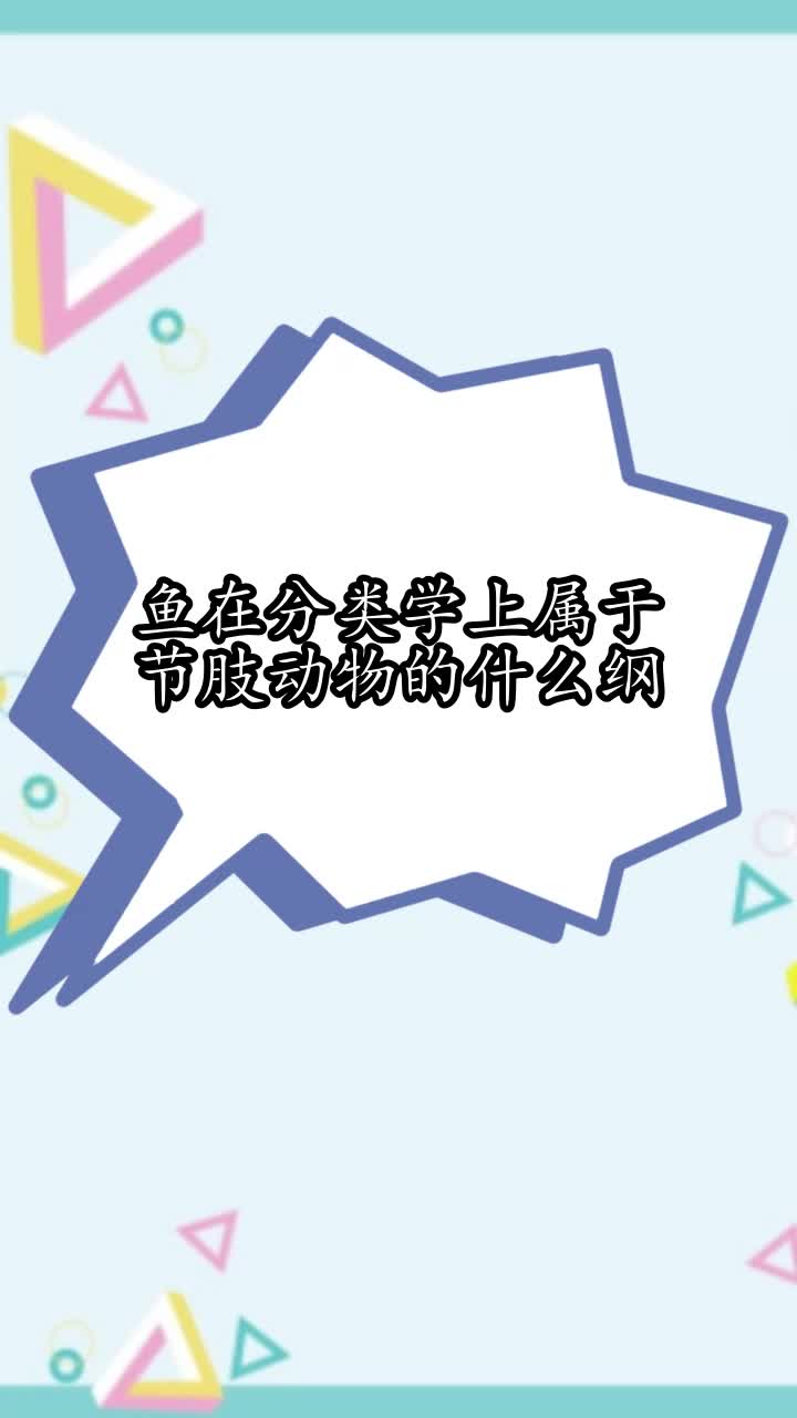 鱼在分类学上属于节肢动物的什么纲