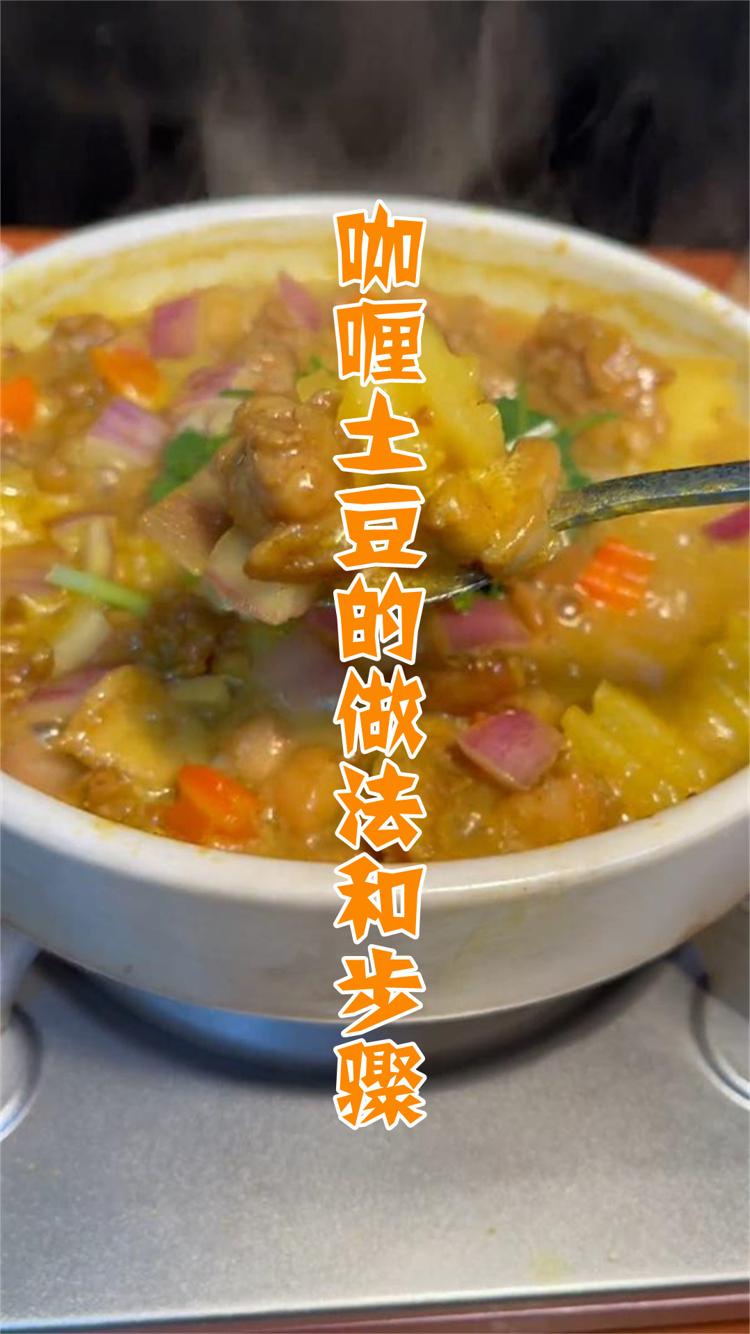 咖喱土豆的做法和步骤