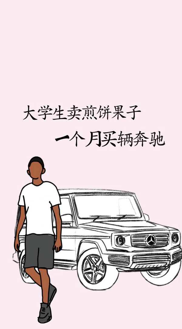 #全民正能量#学会你也能赚辆奔驰