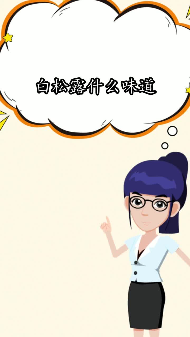 白松露什么味道,你了解了吗