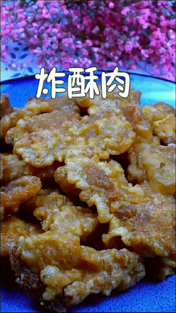炸酥肉
