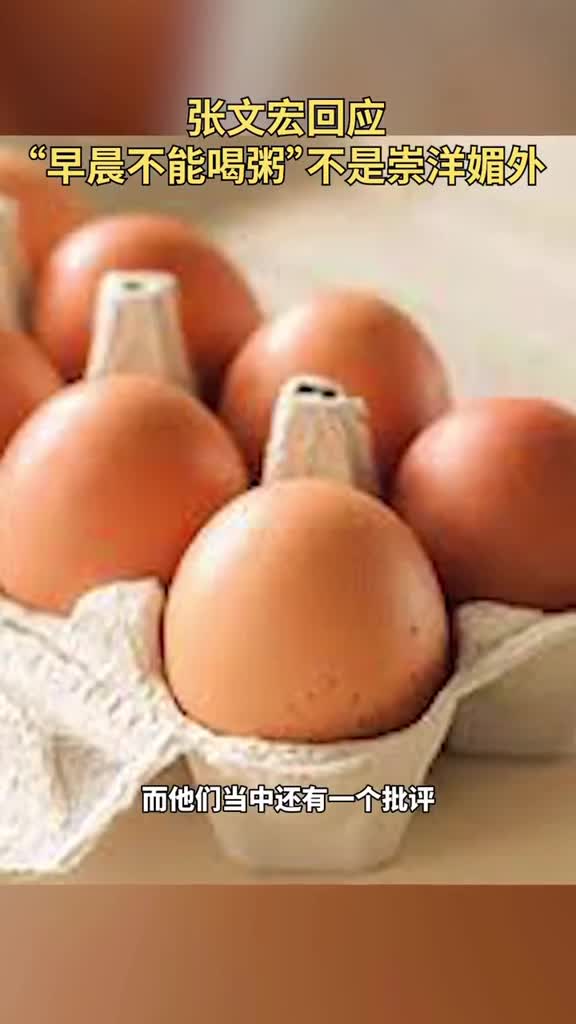 张文宏回应“早晨不能喝粥”不是崇洋媚外