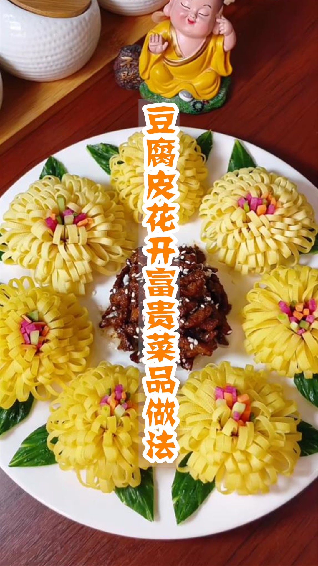 豆腐皮花开富贵菜品做法