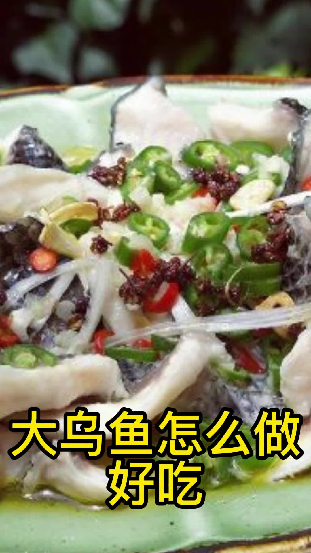 大乌鱼怎么做好吃,你了解了吗