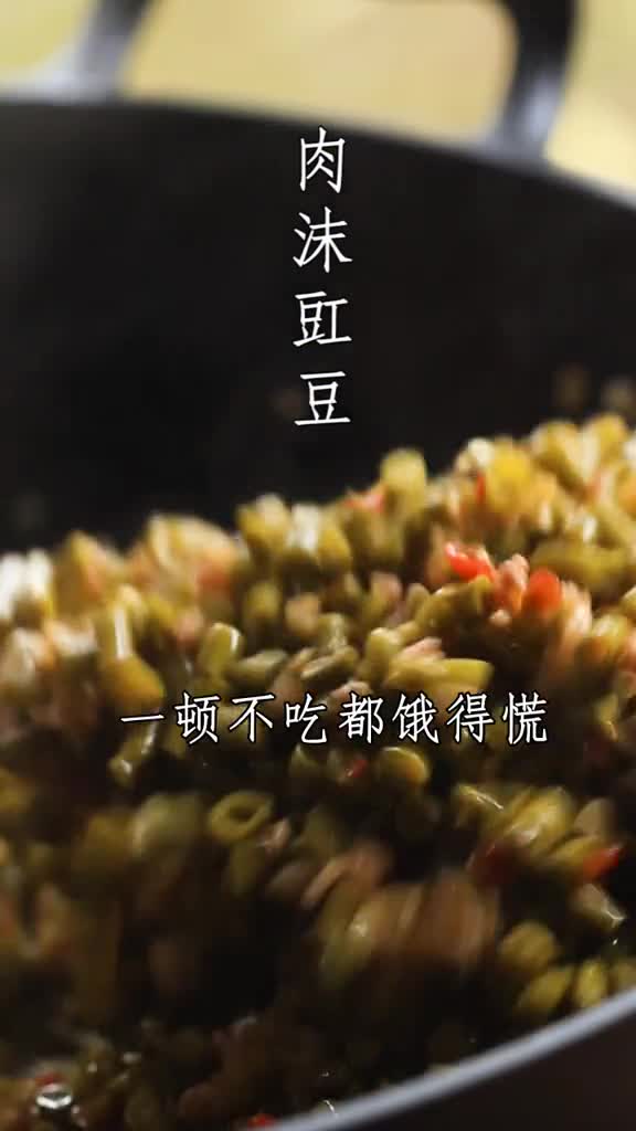 肉末酸豇豆你做对了吗?豇豆先处理,不要太热下肉末,全程小火炒,否则炒完发财,喜欢的盆友必须