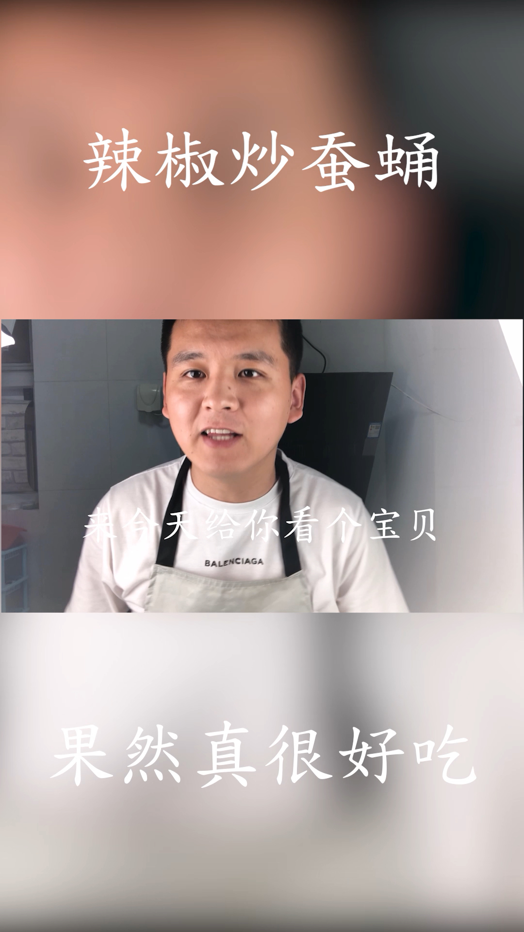 辣椒炒蚕蛹