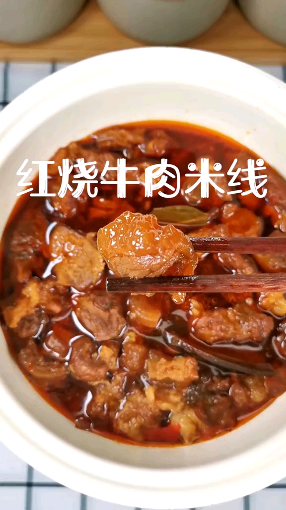 #家乡特色美食#米线的20种吃法(红烧牛肉米线)