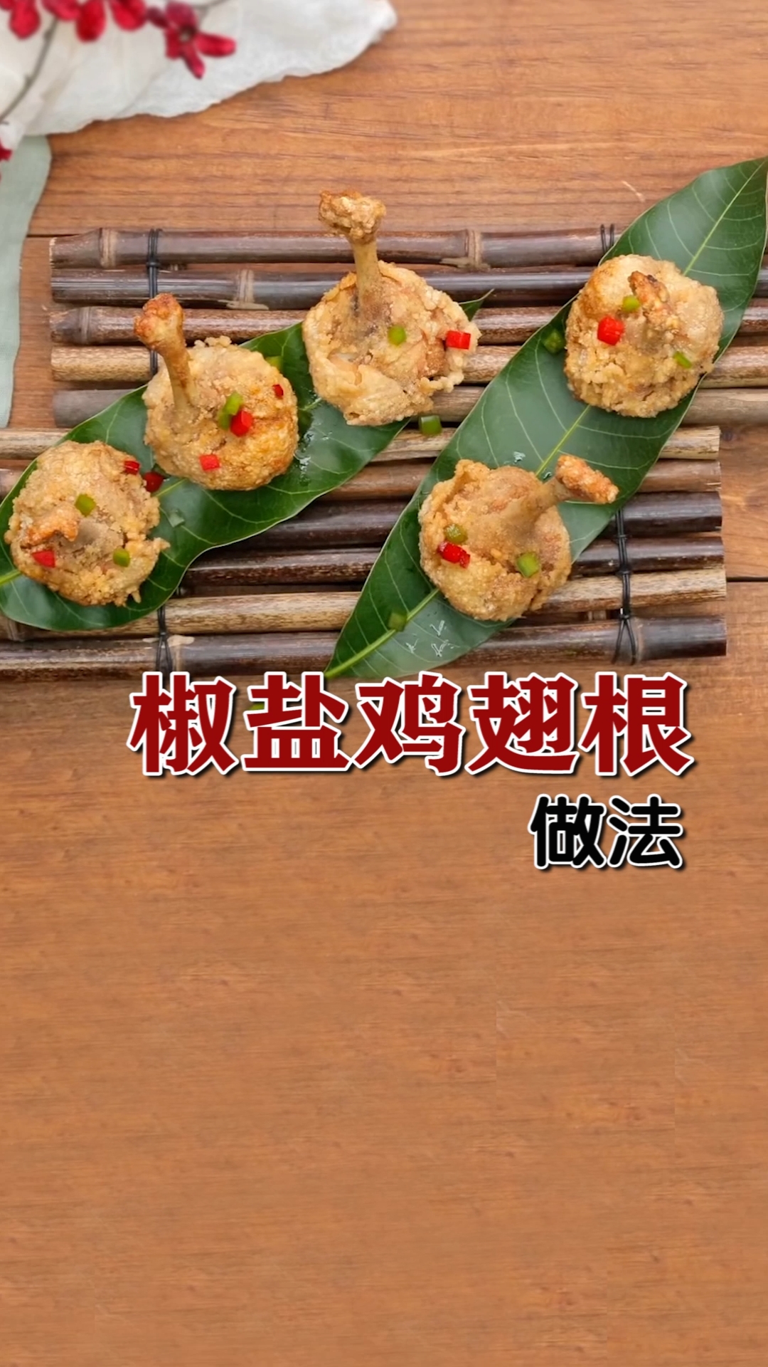 #自制美食#椒盐鸡翅根,也能做的高大上。