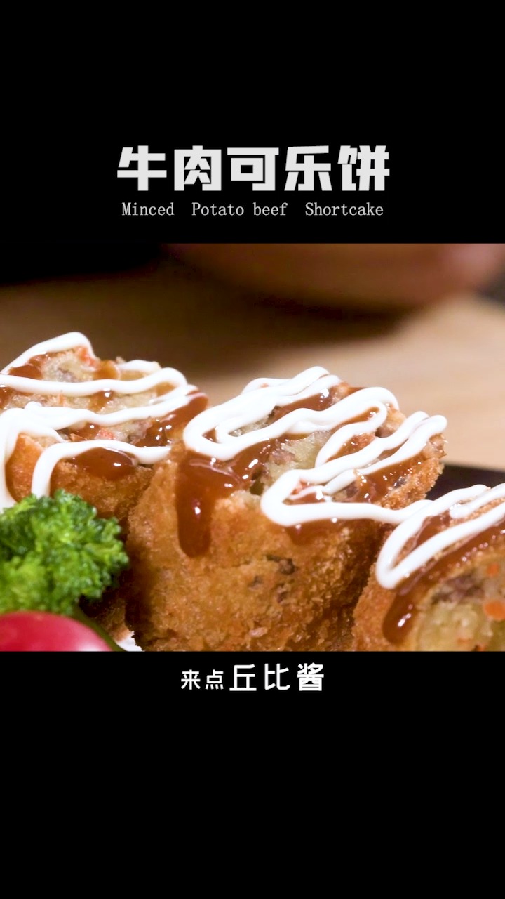 #在家做美食#蜡笔小新最爱的牛肉可乐饼,包你学会!