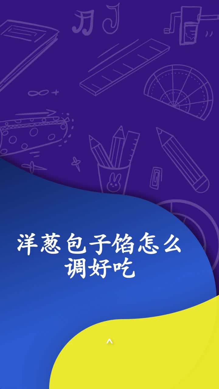 洋葱包子馅怎么调好吃