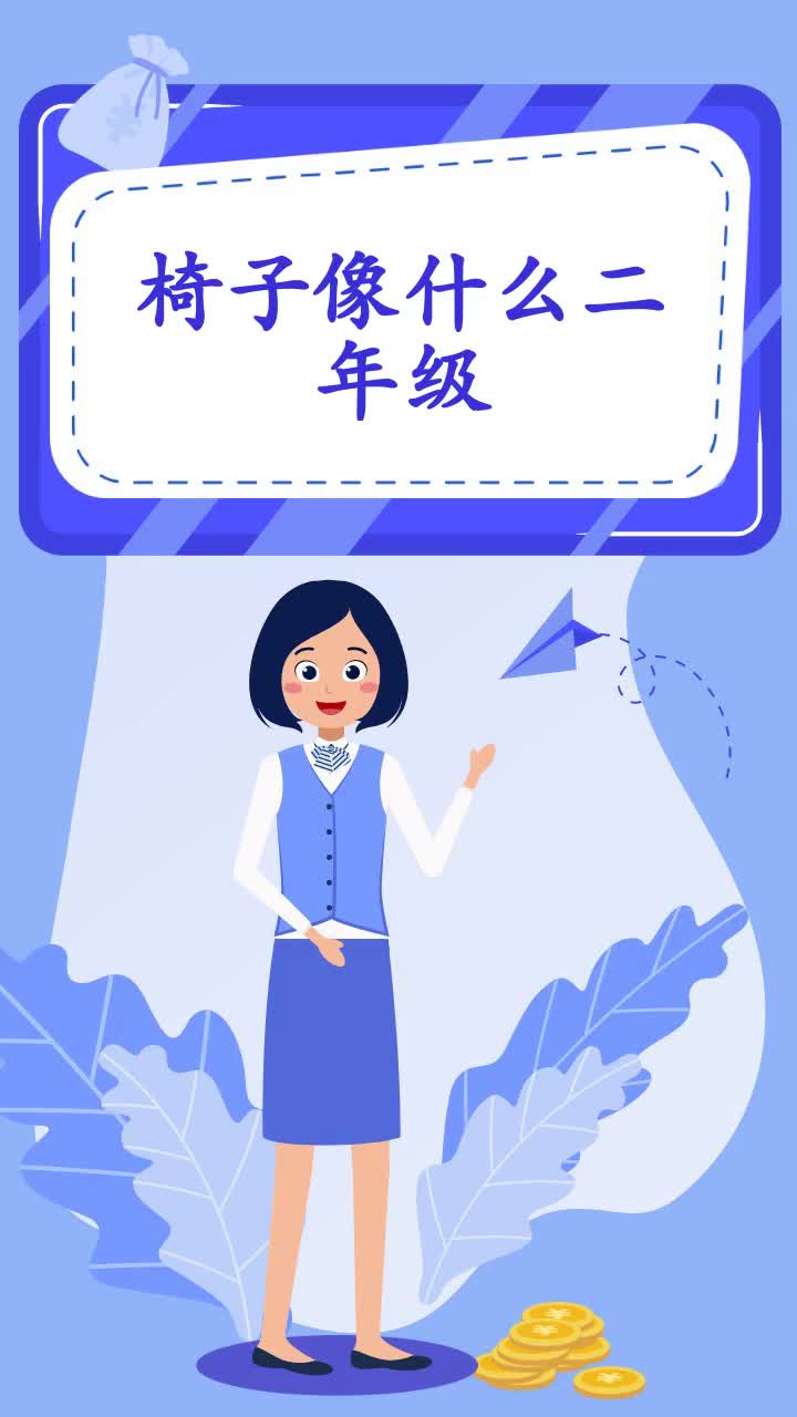椅子像什么二年级