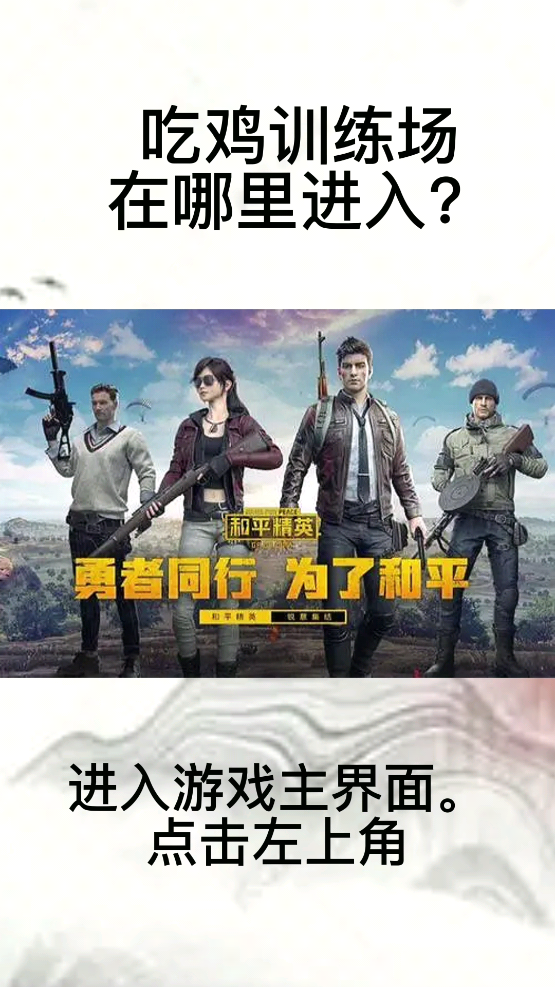 吃鸡训练场在哪里进入?