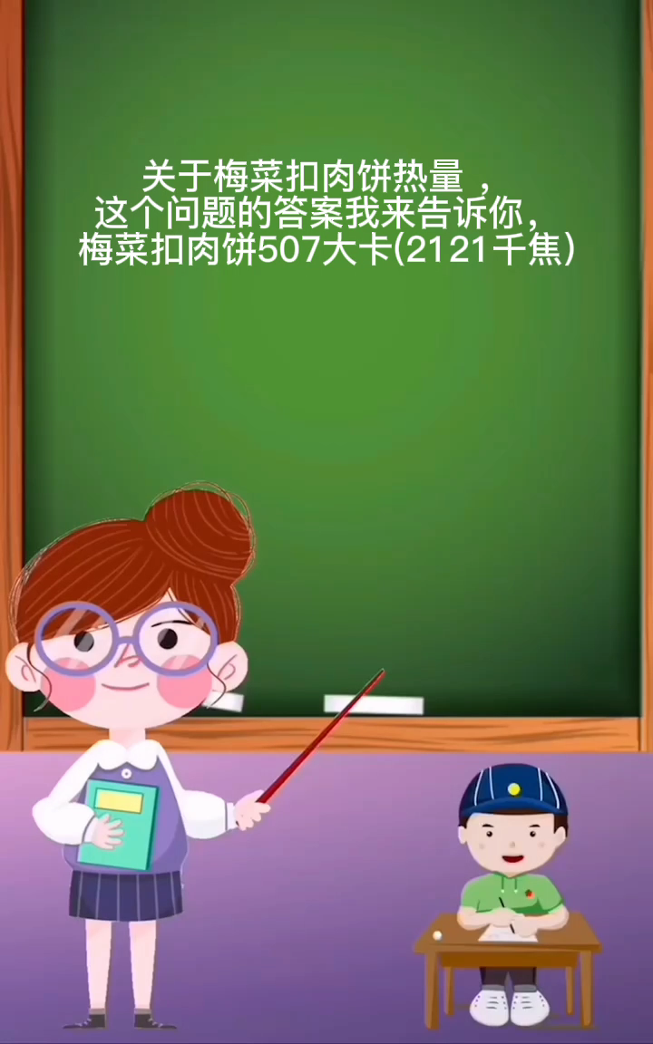 梅菜扣肉饼热量 