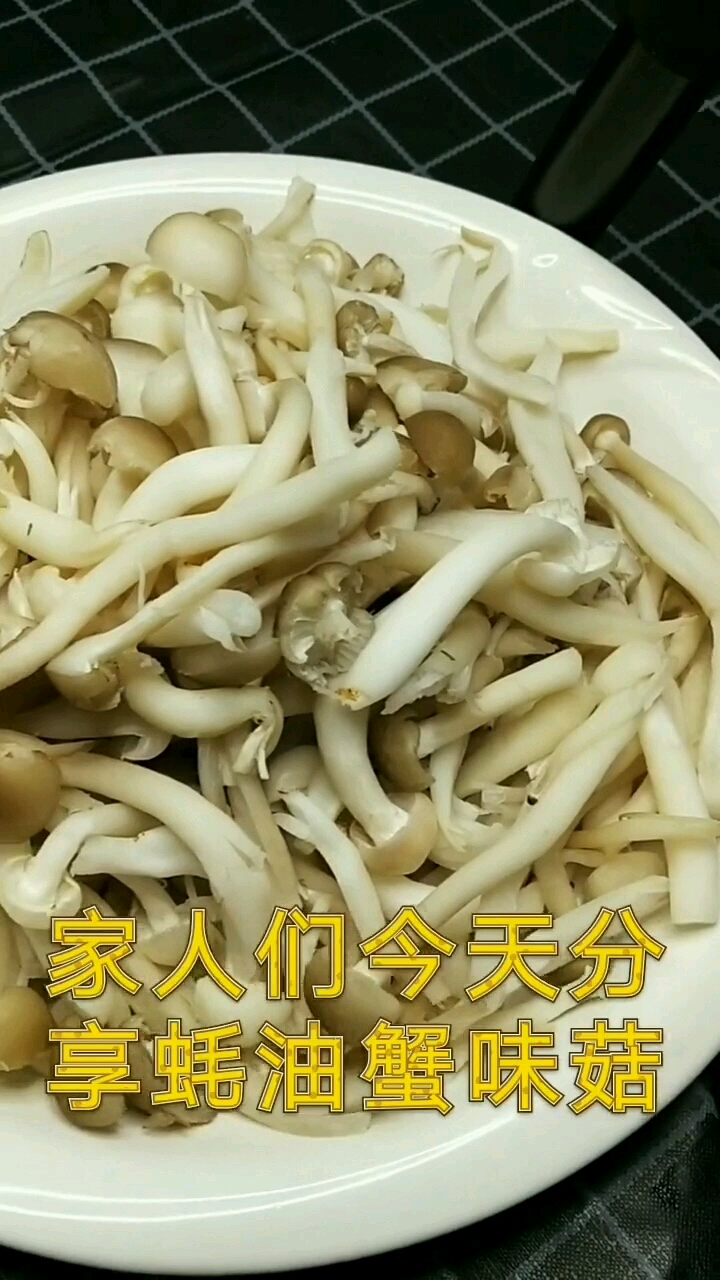 给大家分享一道油蟹味菇的做法营养美味又健康
