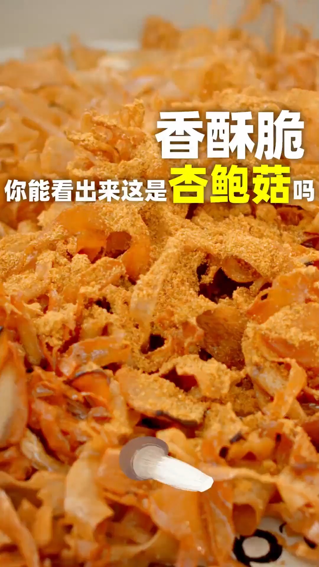 杏鲍菇这么做,当宅家追剧小零食还要什么薯片!
