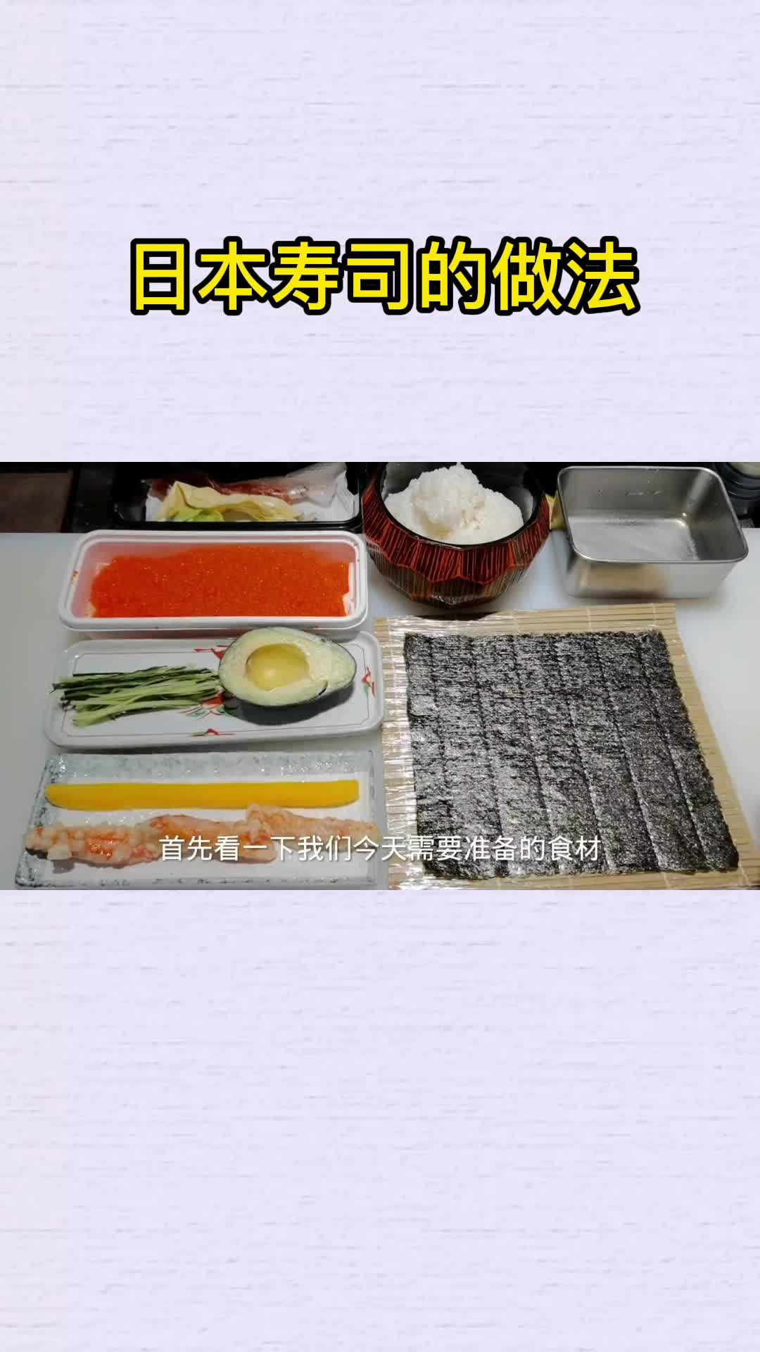 日本寿司的做法,你知道了吗?