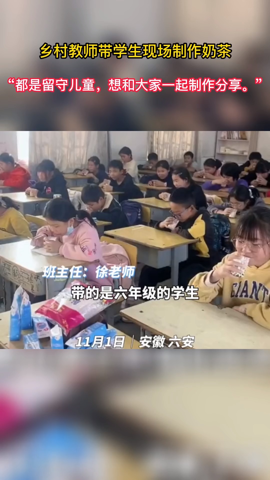 #奇闻趣事抢先看#乡村教师带学生现场制作奶茶:“都是留守儿童,想和大家一起制作分享。”