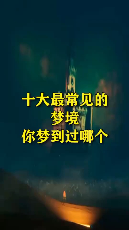 十大最常见的梦境,你梦到过哪个
