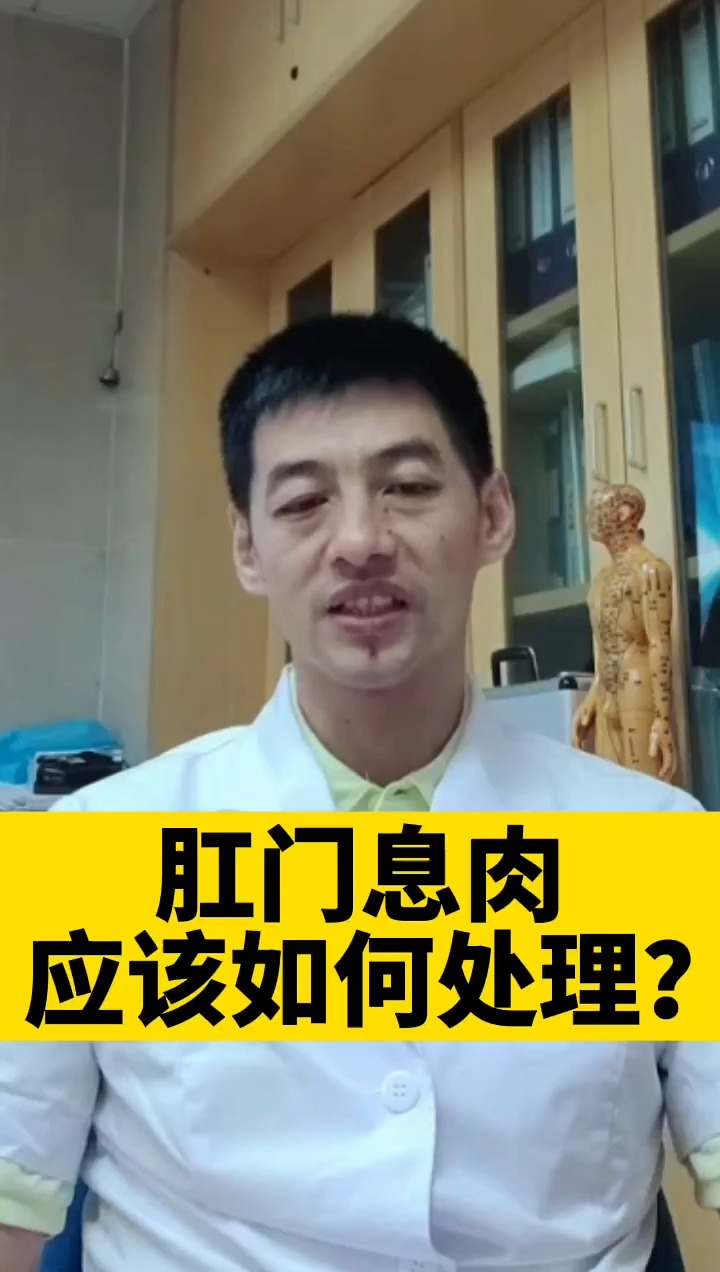 #百里挑一#解答患者疑惑:有肛门息肉应该如何处理好?