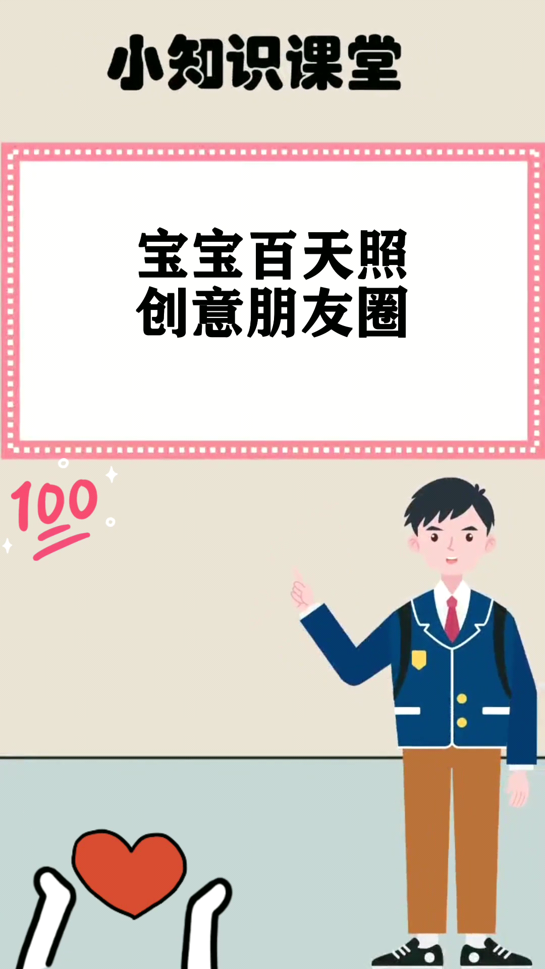 宝宝百天照创意朋友圈