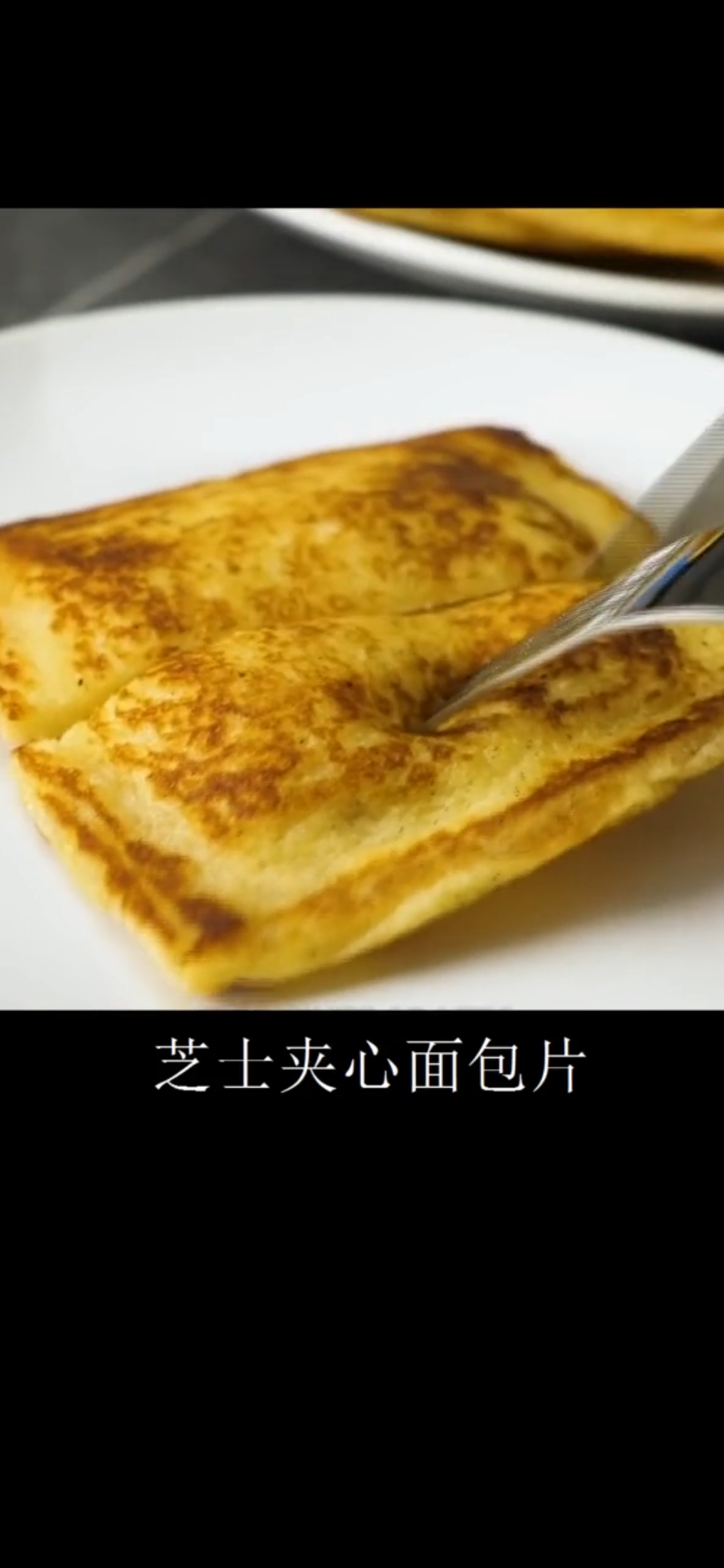 芝士夹心面包片