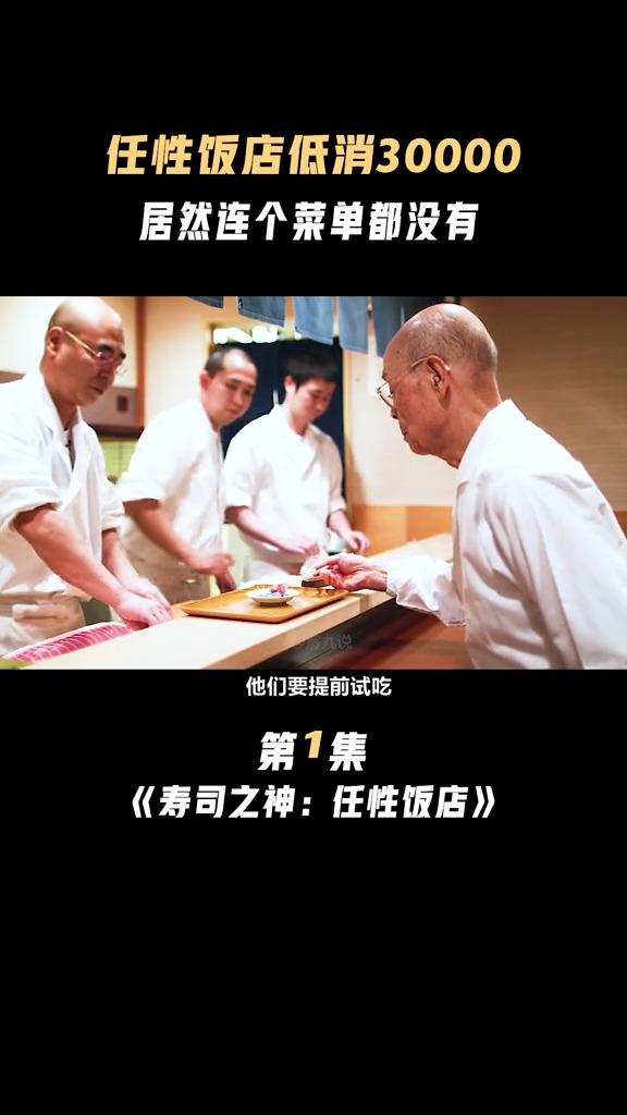 #精彩影视#98岁高龄的老人竟是米其林三星主厨,被誉寿司之神,他究竟有何秘诀
