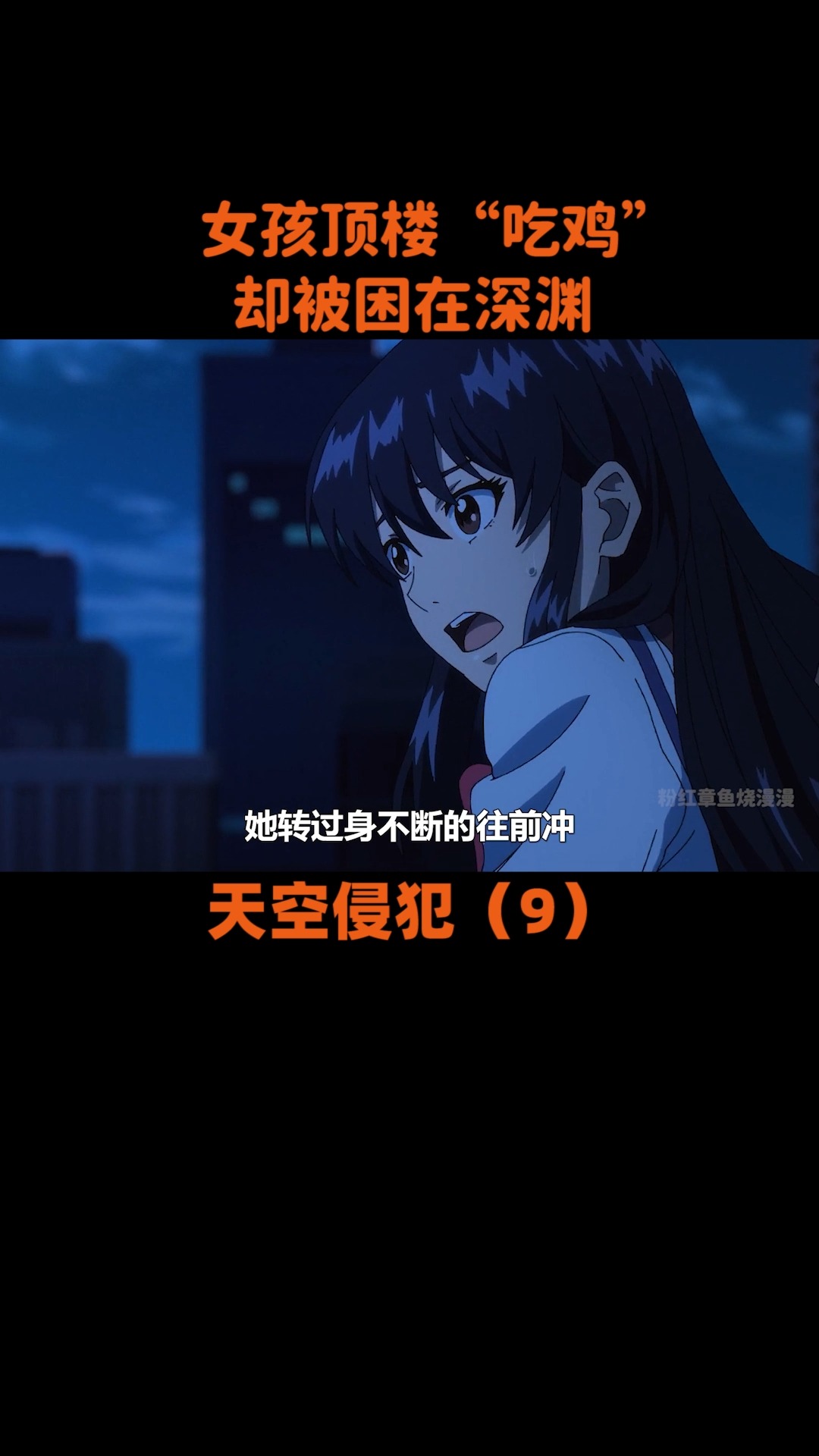 #动漫#女孩顶楼真人“吃鸡”,本以为可以逃离现场,却又被困深渊3