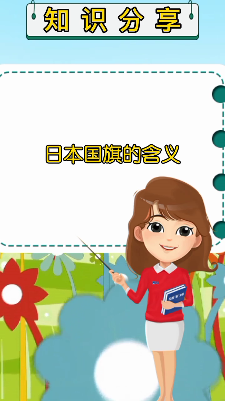  日本国旗的含义