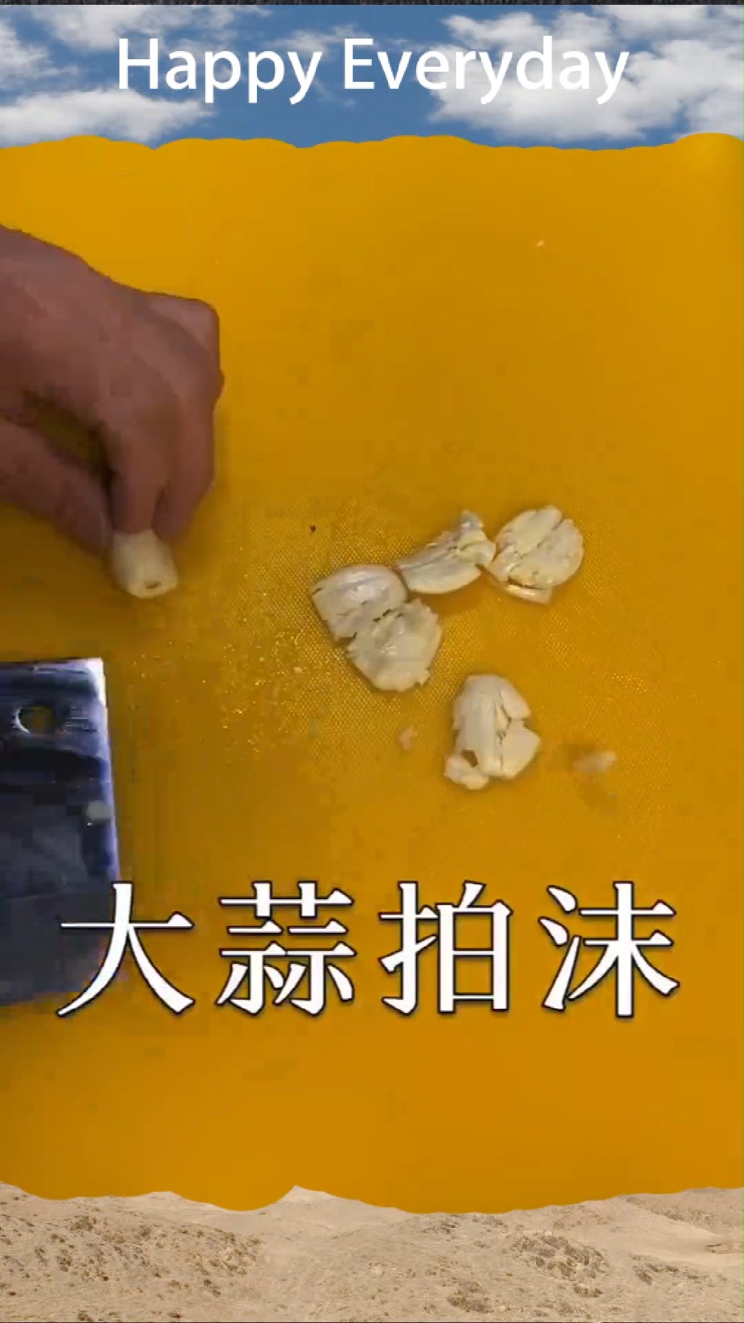 大蒜拍沫