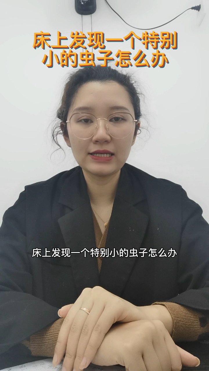 床上发现一个特别小的虫子怎么办   