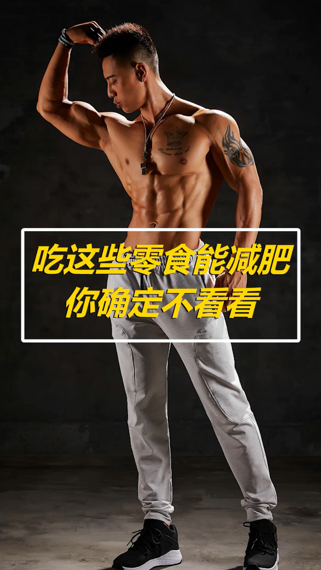 #搞笑段子剧#健身不用天天青菜,吃零食也照样能瘦!