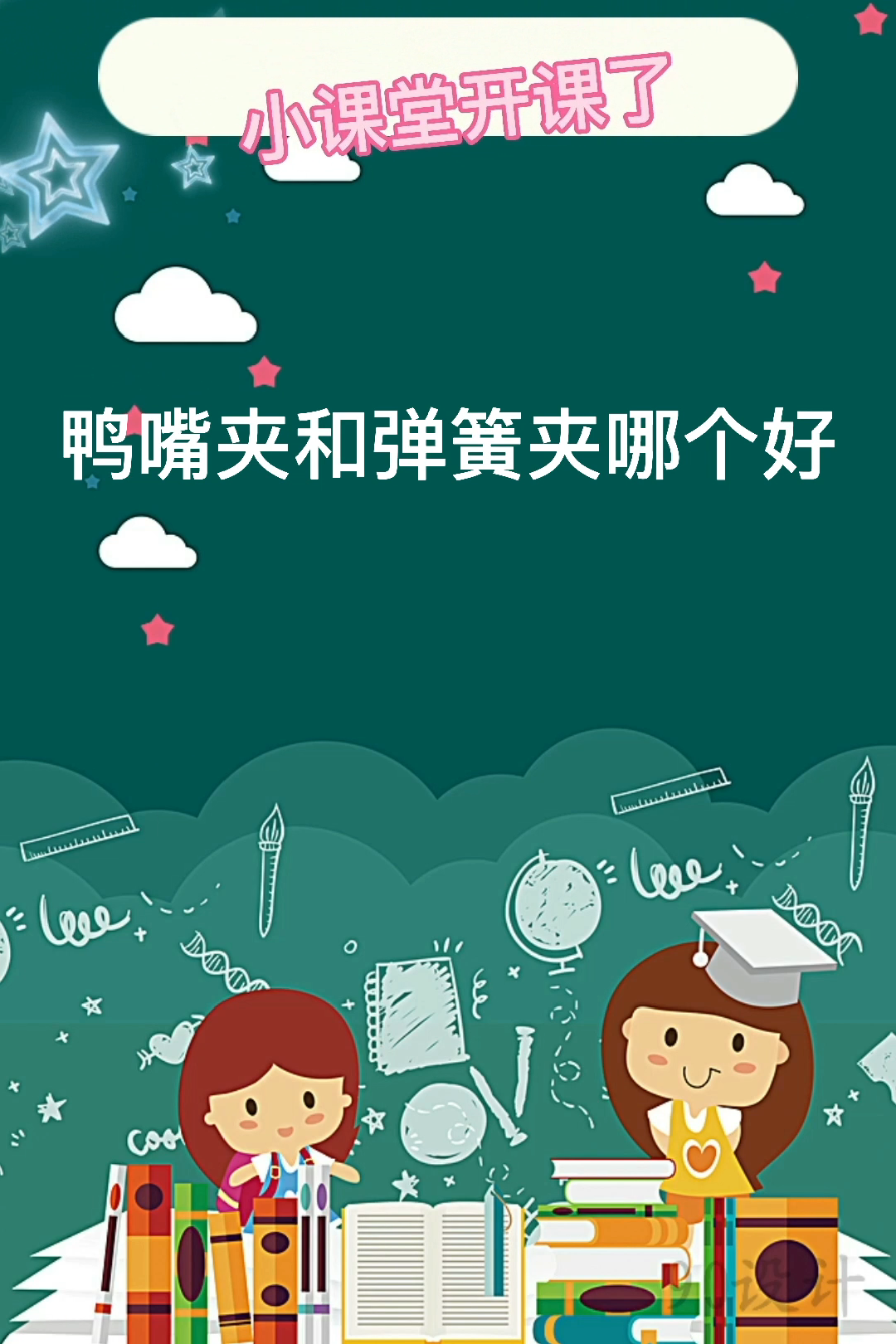 鸭嘴夹和弹簧夹哪个好