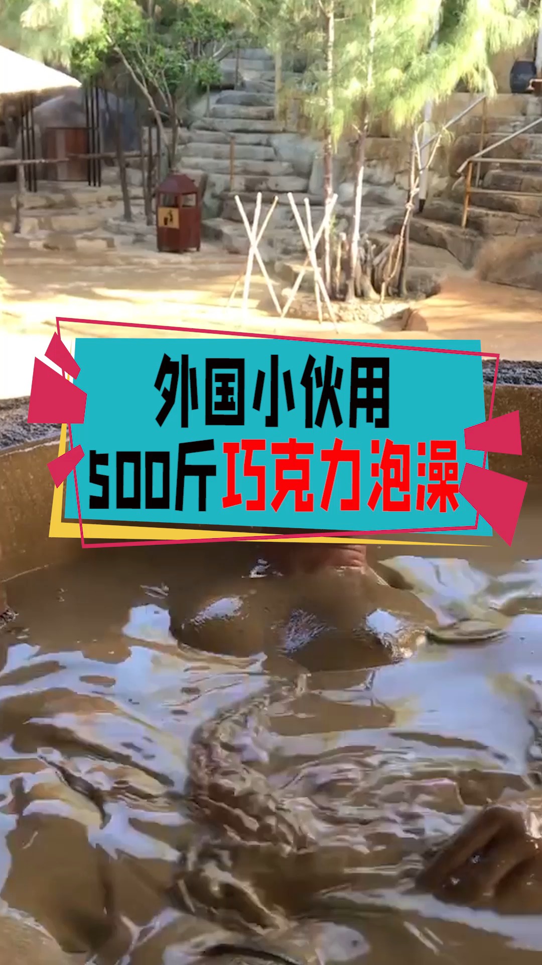 #奇闻趣事抢先看#外国小伙用500斤巧克力泡澡,结局尴尬了