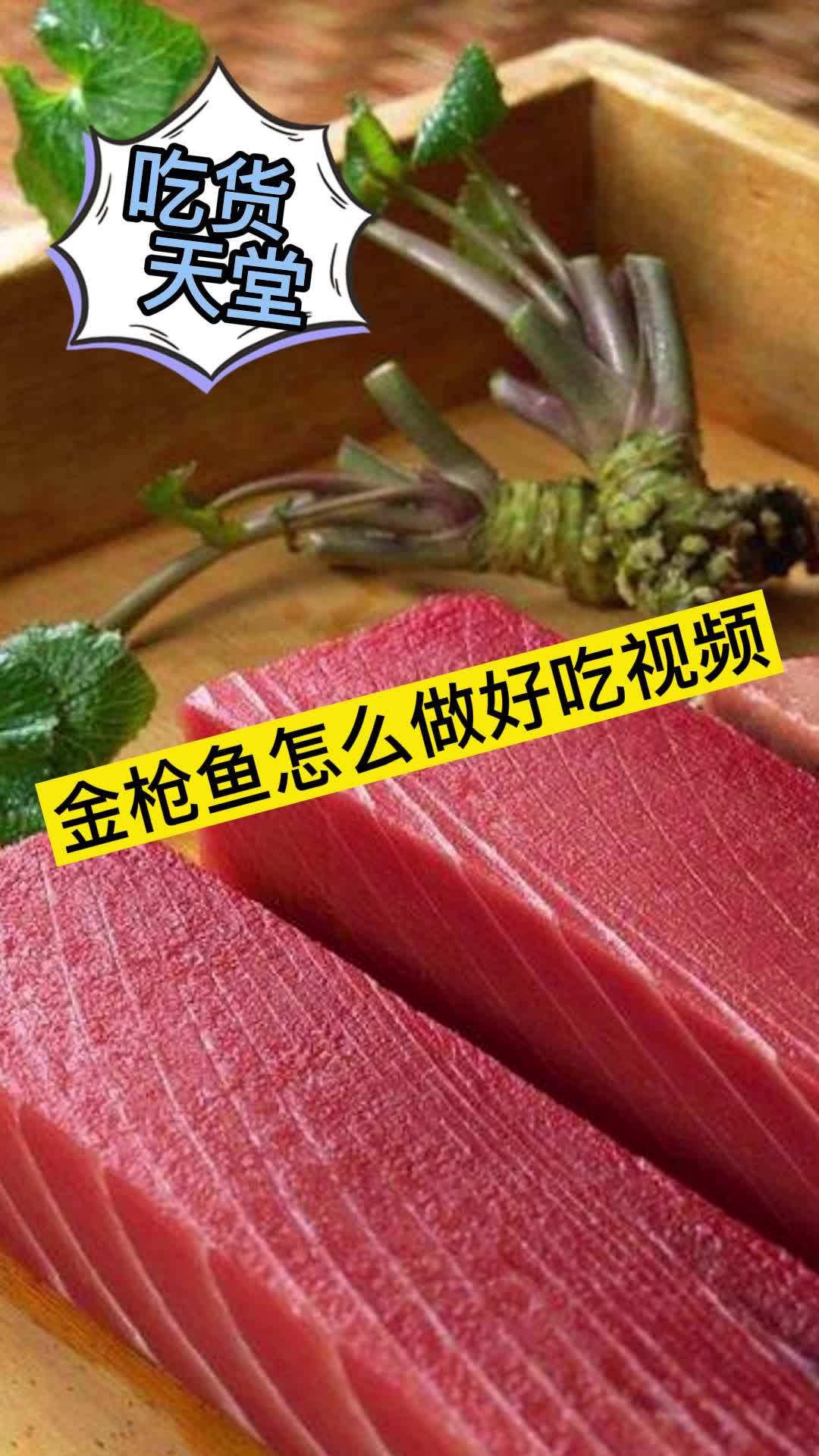 金枪鱼怎么做好吃视频,你看懂了吗