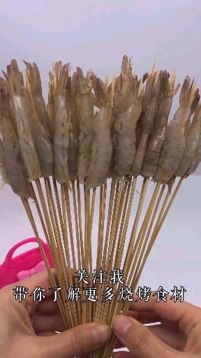 青虾小串