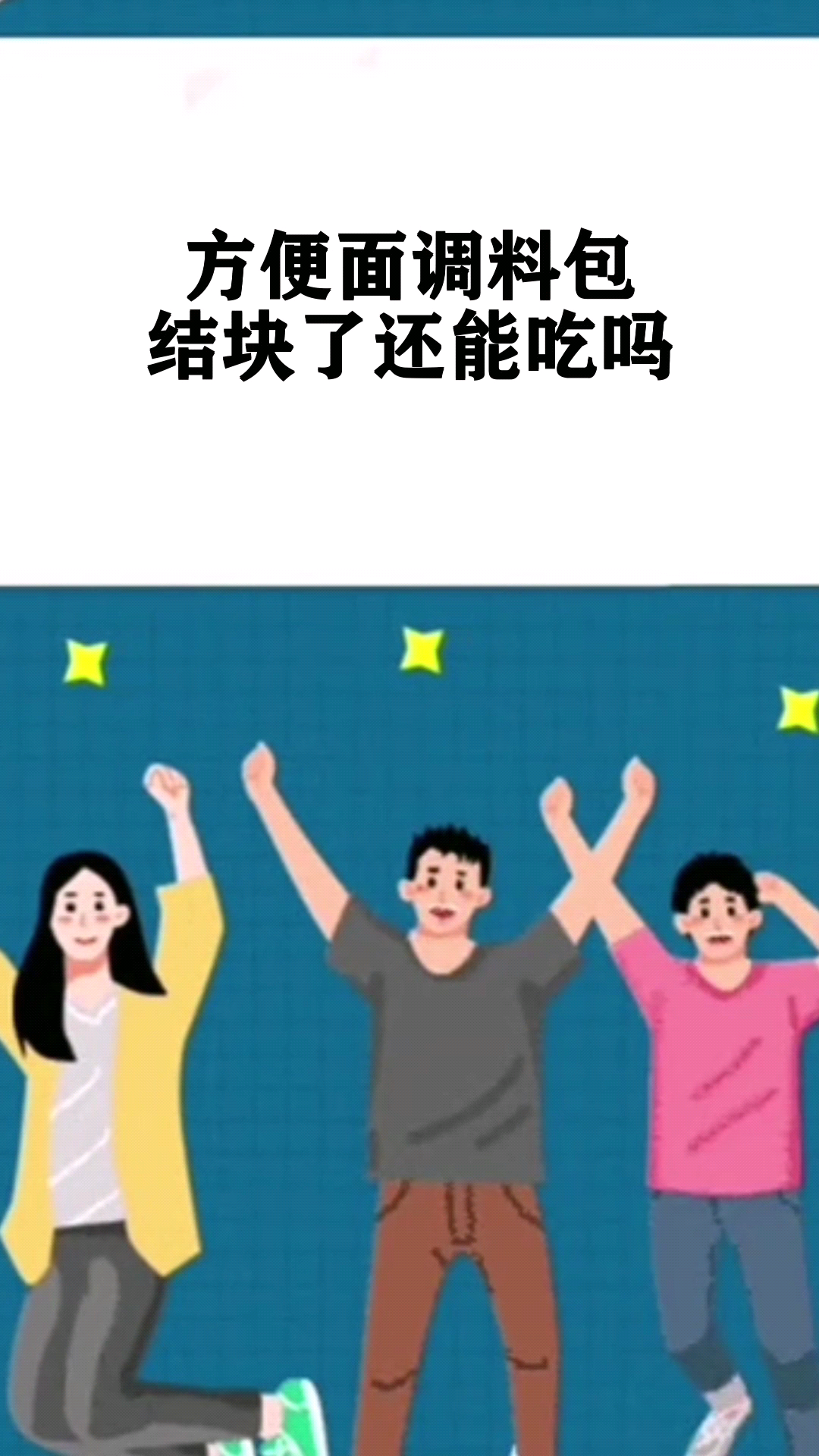 方便面调料包结块了还能吃吗