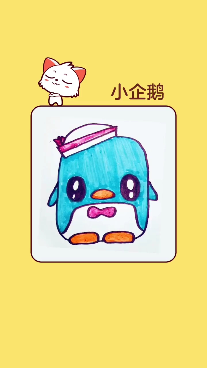 可爱的小企鹅!