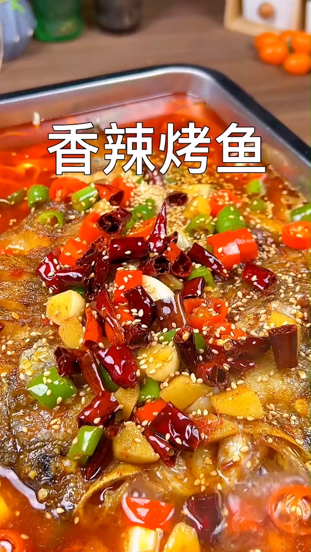 香辣烤鱼