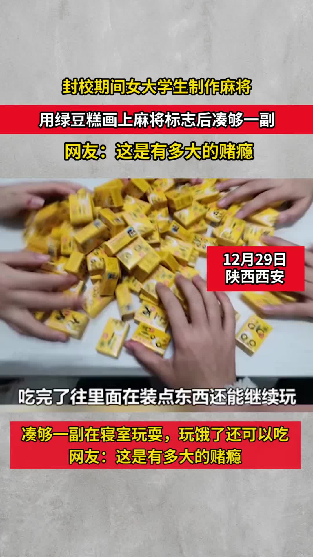 封校期间女大学生制作麻将,用绿豆糕画上麻将标志后凑够一副,网友:这是有多大的赌瘾!