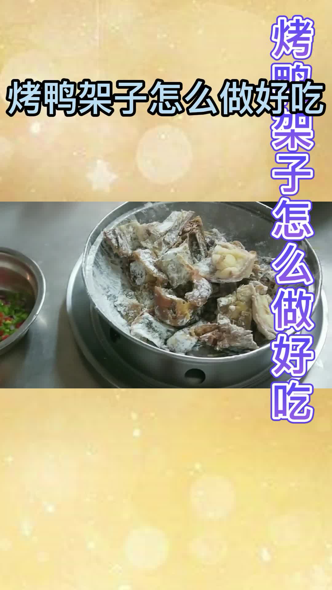 烤鸭架子怎么做好吃,你了解了吗