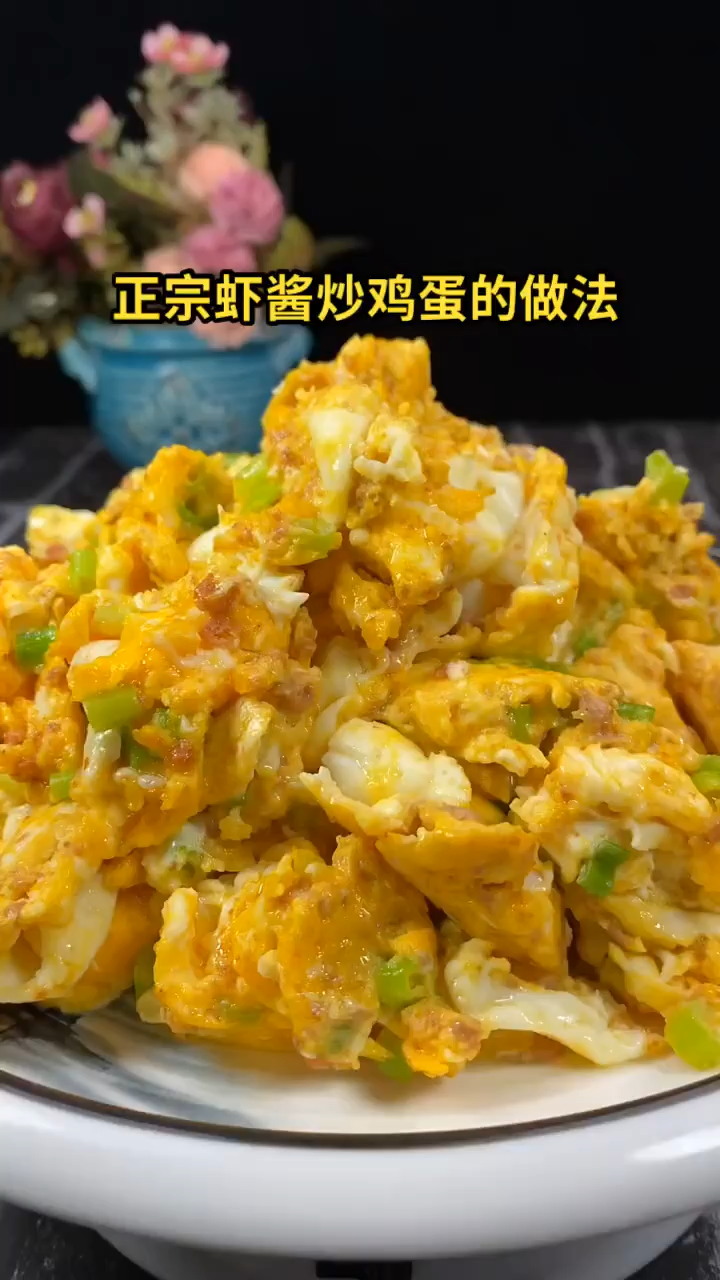 正宗虾酱炒鸡蛋的做法