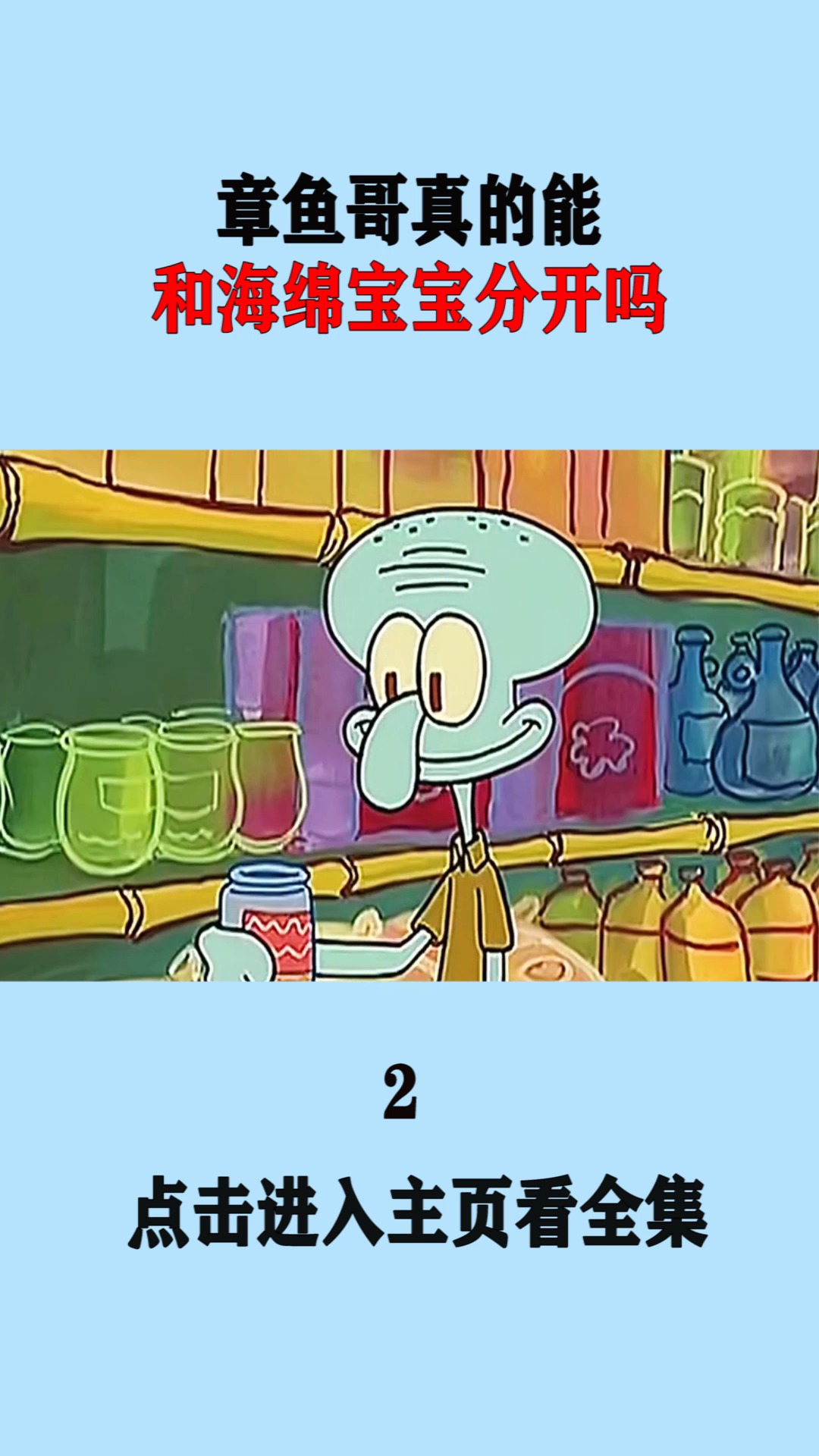 #动漫#章鱼哥真的能,和海绵宝宝分开吗?看到最后太感动了!