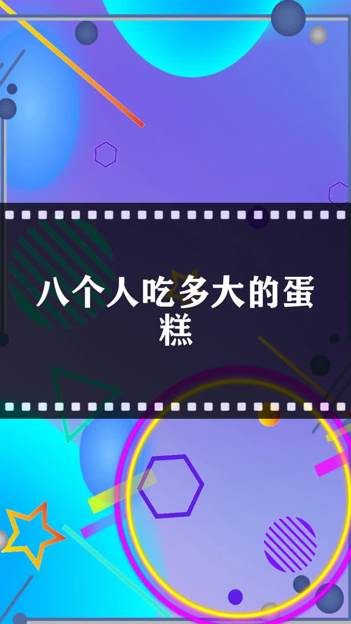 八个人吃多大的蛋糕