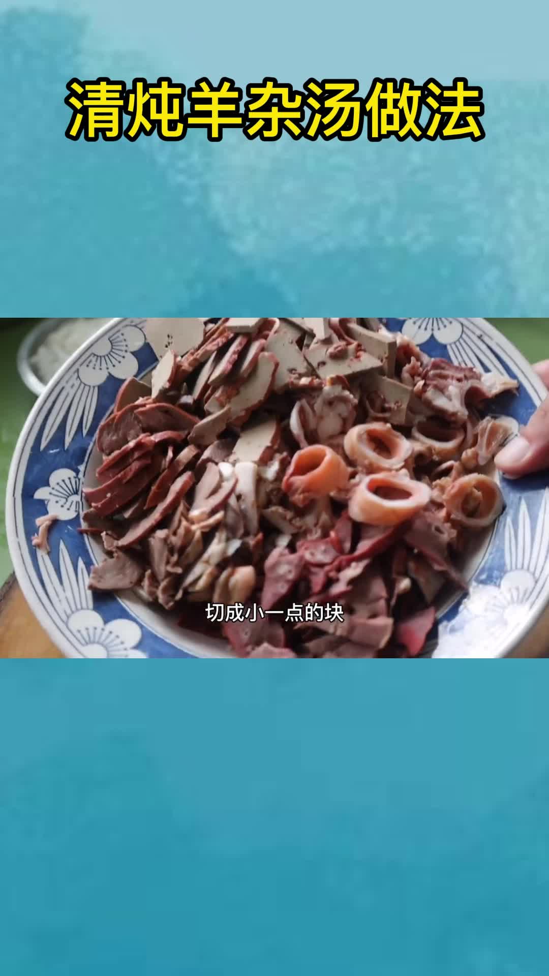 清炖羊杂汤做法,你了解过吗