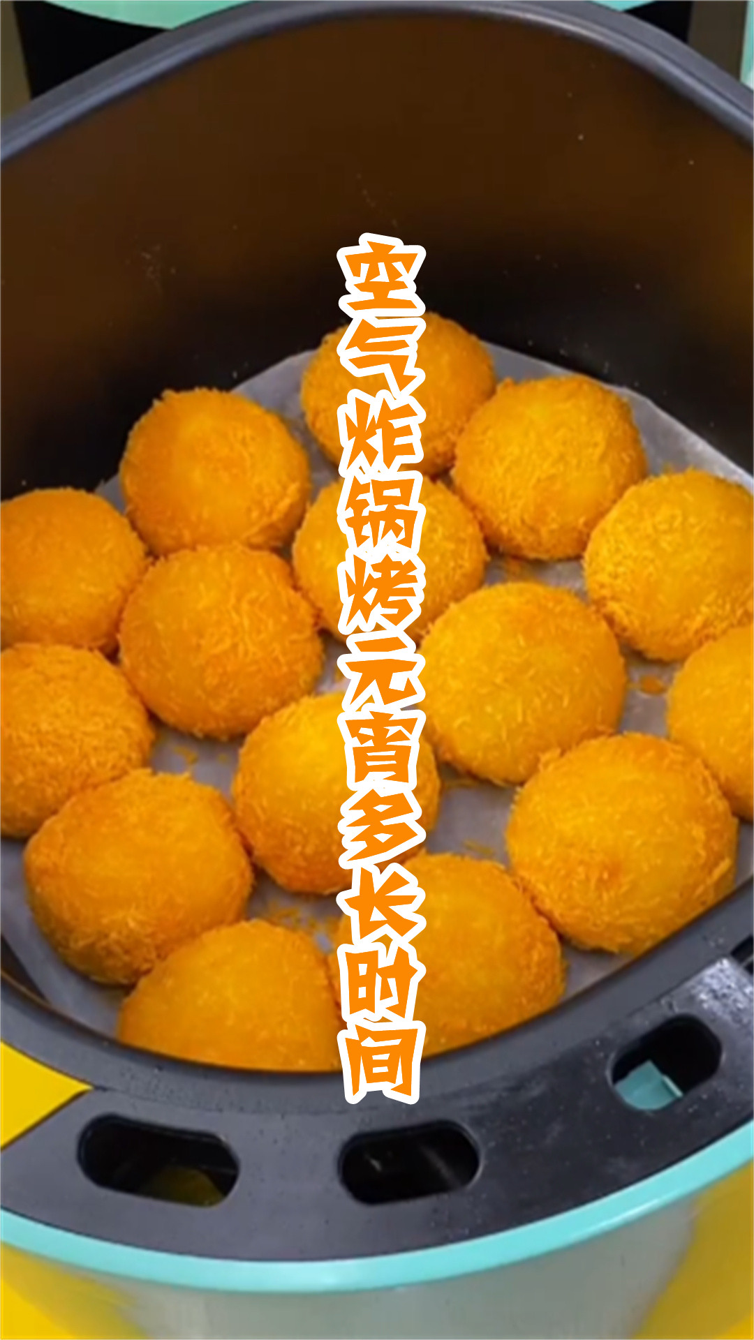 空气炸锅烤元宵多长时间