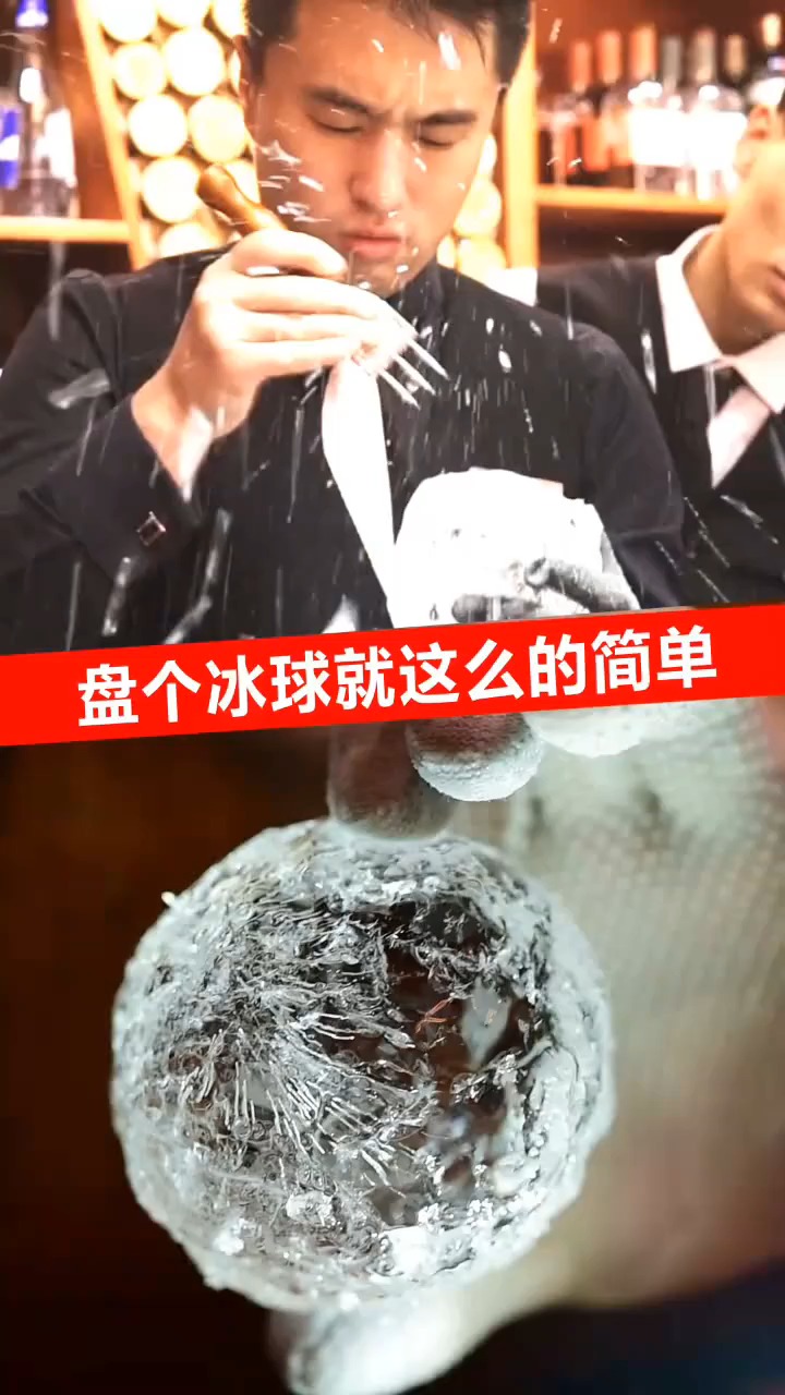 调酒师教你16秒调制一杯冰球鸡尾酒