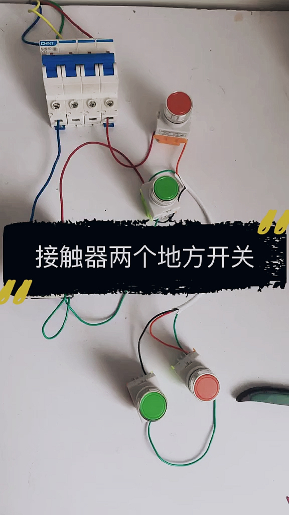 接触器两个开关接线方式!
