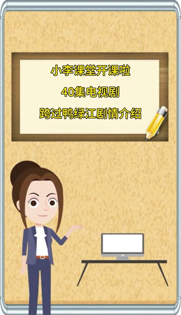 40集电视剧跨过鸭绿江剧情介绍