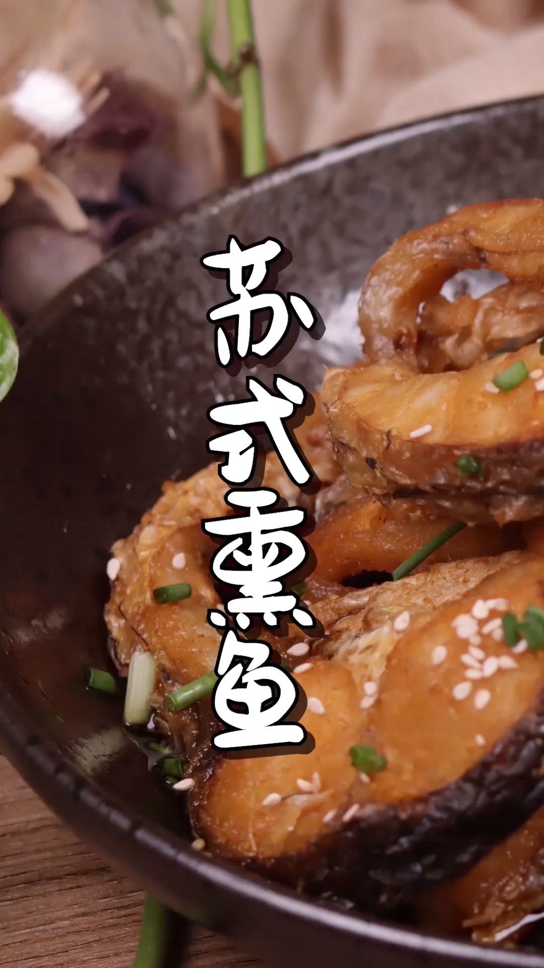 #年夜饭#年夜饭上露一手, 苏式熏鱼家常做法,汁浓肉厚鱼鲜美都点赞。